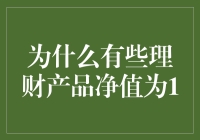 为什么有些理财产品的净值为1？因为它们是数钱大赛里的常胜将军！