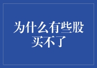 为何某些股票难以入手？