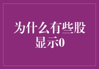 为什么有些股票会显示为零？