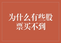 抢手的宝贝——为什么有些股票难买到？