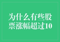 为何部分股票涨幅超过10倍：内在逻辑与市场驱动因素