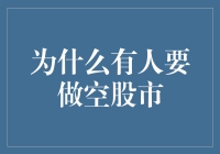 为啥有人总想炒空股市？难道他们都是预言家吗？