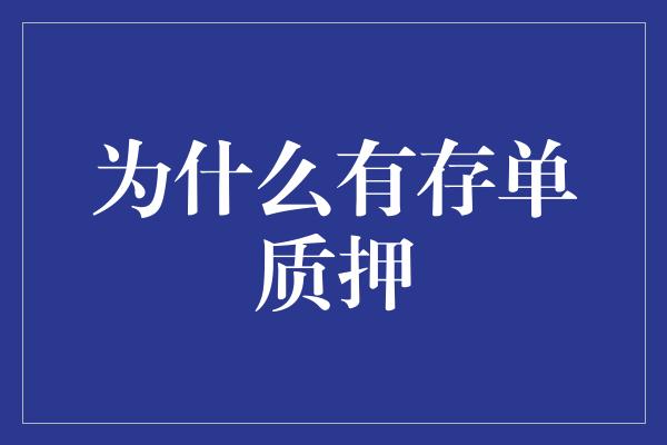 为什么有存单质押