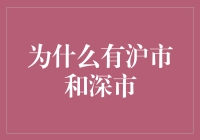 沪市与深市：我国资本市场双引擎的构建与发展