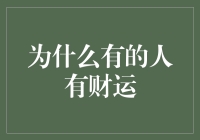 为什么有的人有财运：机遇、选择与机缘巧合