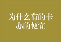 为什么有的卡办的便宜？我的卡是打折了吗？