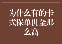 为什么有的卡式保单佣金那么高？揭秘这个行业的小秘密