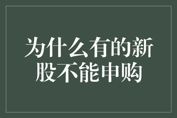 为什么有的新股不能申购