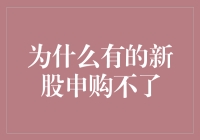 新股申购受限：市场供需与投机行为的双重影响