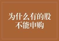 为什么有的股票不能申购：市场规则下的投资者抉择