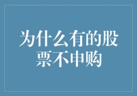 为何部分股票不值得申购：价值投资视角下的选择