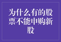 为什么有的股票不能申购新股——股票申购的隐形门槛