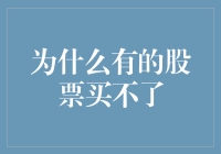 为什么有的股票买不了？别告诉我是因为没钱