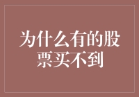 为什么有些股票你永远无法买到？