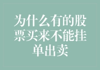 为什么有的股票买来不能挂单出卖，是股票市场发起了友情挑战吗？