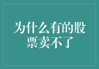 为什么有的股票像冰箱里的牛奶一样，过了期还卖不出去？