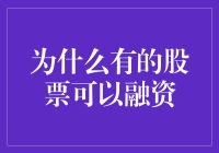 为什么有的股票可以融资：以股权为媒介的金融工具解析