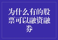 为啥某些股票能融资融券？答案在这里！