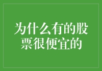 为什么有些股票的估值如此之低？——深度解析背后的逻辑