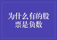 详解股票为何会出现负数及应对措施