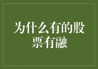 股海浮沉：为什么有的股票能融会贯通，而有的却只能融得一塌糊涂？