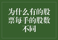 为啥有些股票一手股数不一样？