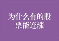 解析连涨股票背后的市场逻辑与投资策略