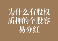 股权质押下个股分红倾向探析：揭秘分红背后的动机