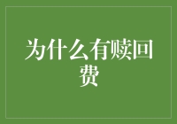 股票基金赎回费背后的投资逻辑与市场策略