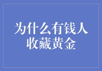 为什么有钱人选择将财富投资于黄金：理解背后的原因