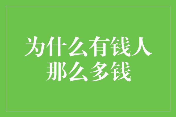 为什么有钱人那么多钱