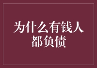 为什么有钱人都负债：精明投资与财务管理的艺术