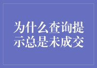 为啥查来查去总没结果？是时候揭秘交易背后的秘密啦！