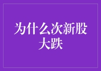 揭秘次新股大跌真相：背后的原因与投资者的应对策略