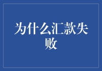 汇款失败的神秘日记：揭开那些让人哭笑不得的汇款失败真相