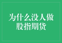 为什么炒股的人都不做股指期货？难道是被股市的高科技吓得不敢操作？