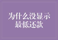 为什么没显示最低还款：信用卡账单查询异常分析