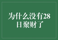 为什么我们没有设立28日为聚财日？