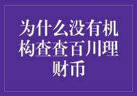 为什么没有机构查查百川理财币：监管缺位与市场投机心理