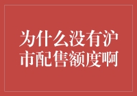 为什么没有沪市配售额度？背后的机制与解析