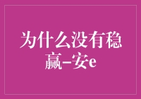 为什么没有稳赢：安e的冒险与领悟