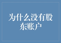 为什么没有股东账户？重新审视企业与股东的关系