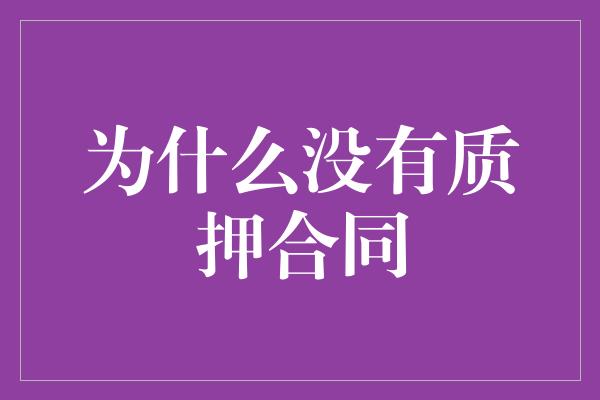 为什么没有质押合同