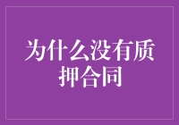 为什么我们都还没签下无质押合同？