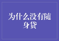 为什么我们没有随身贷？