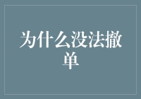 投资者的噩梦：为什么总没法撤单？