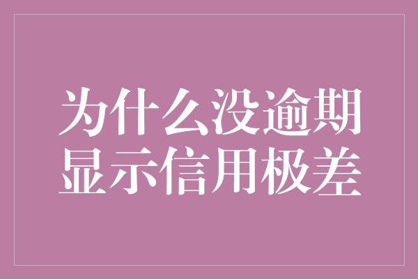 为什么没逾期显示信用极差