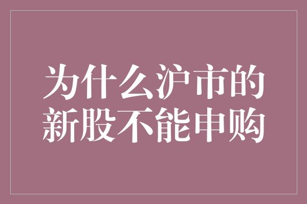 为什么沪市的新股不能申购