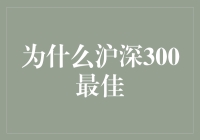 为什么沪深300最佳：一场股市版三体较量