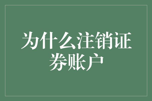 为什么注销证券账户